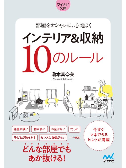 瀧本真奈美作の【マイナビ文庫】部屋をオシャレに、心地よく インテリア＆収納10のルールの作品詳細 - 貸出可能